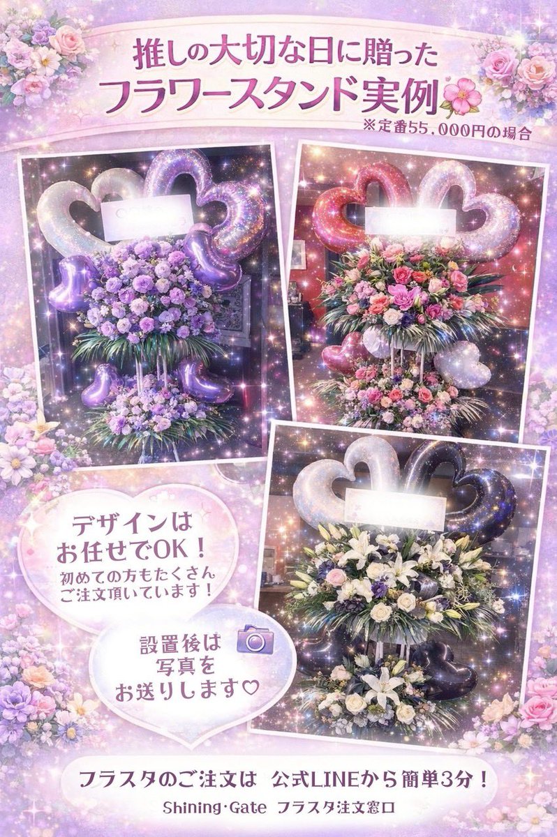 🌸 フラワースタンドのご注文について 🌸

生誕・周年・ライブなど
推しの大切な日に贈る
フラワースタンドをお手配しています。

・デザインおまかせOK
・バルーン＆回収込み
・設置後にお写真をお送りします📸

「初めてで不安…」という方も
お気軽にご相談ください。