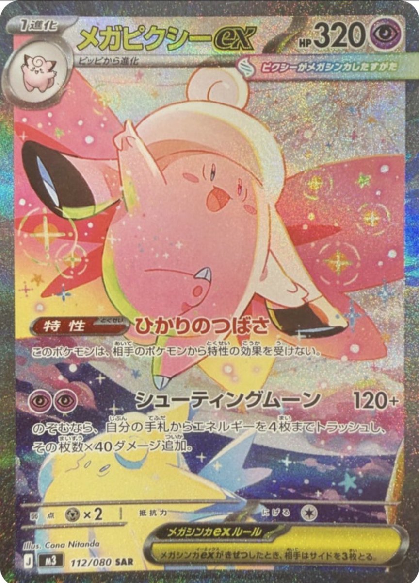 ✓ポケモンカード『ムニキスゼロ』収録 ☑️メガピクシーex