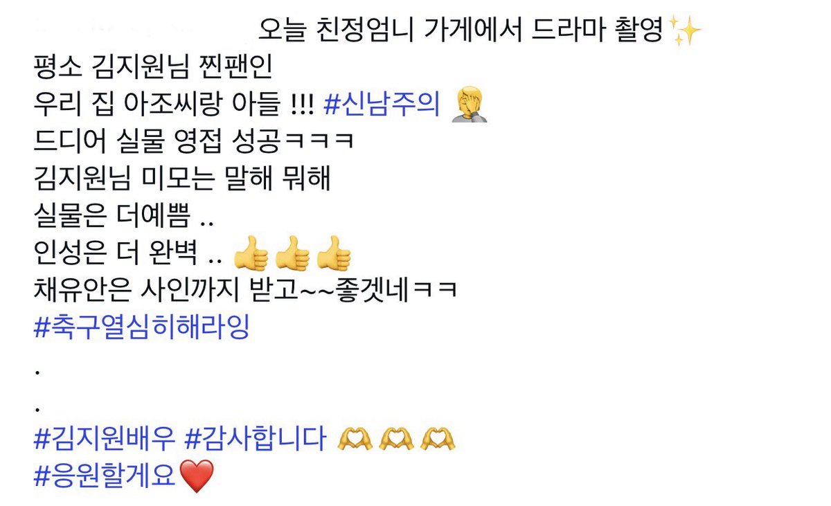 <닥터x> 촬영목격담🎥

오늘 지원언니 야외촬영하고 가게주인분께
싸인까지 해드렷다네.. ♡ 
언니 실물후기에는 이렇게 매번 인성좋다는 얘기가 따라오는게 너무좋음.. 정말 한번을 안빼먹고 늘