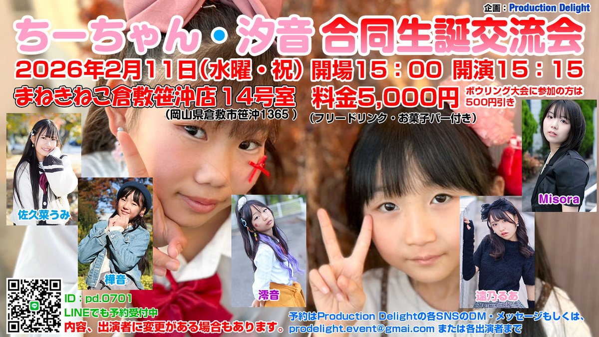 pro_delight's tweet photo. 2月11日（水曜・祝）ちーちゃん・汐音合同生誕交流会を開催します！
交流会の前に久しぶりにボウリング大会も開催します。
ゲスト出演者決定しました！
予約は絶賛、受付中。
#生誕祭 
#交流会 
#ボウリング大会
※現在何故かタグ付けができません。 https://t.co/Pw0UpLxexQ