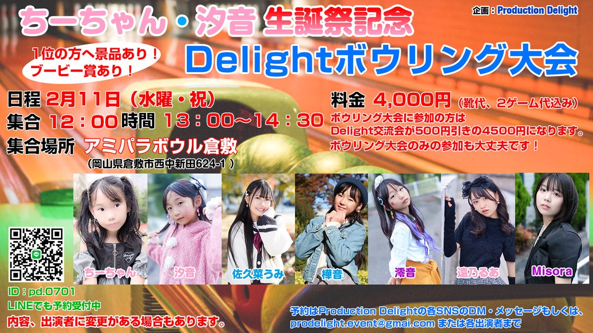 pro_delight's tweet photo. 2月11日（水曜・祝）ちーちゃん・汐音合同生誕交流会を開催します！
交流会の前に久しぶりにボウリング大会も開催します。
ゲスト出演者決定しました！
予約は絶賛、受付中。
#生誕祭 
#交流会 
#ボウリング大会
※現在何故かタグ付けができません。 https://t.co/Pw0UpLxexQ