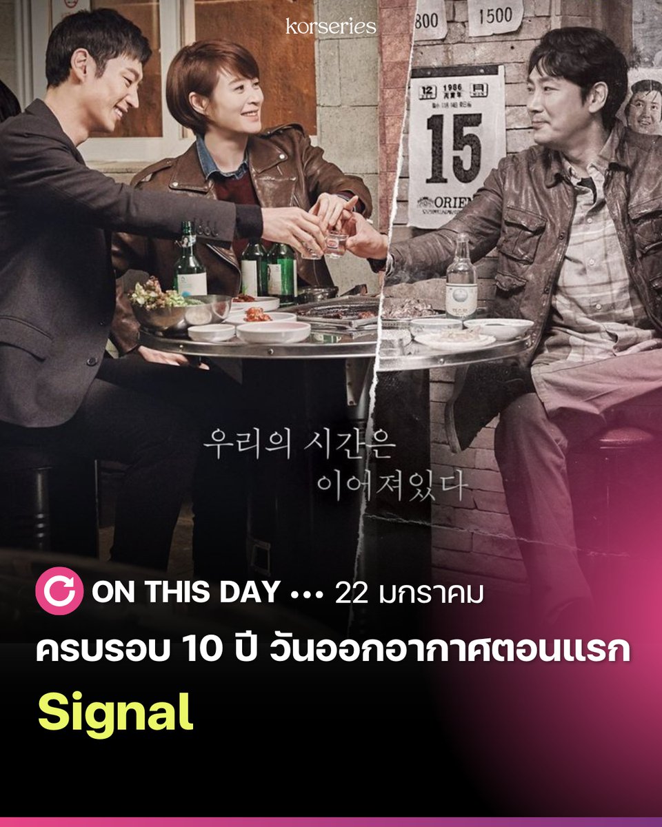 เสียงสัญญาณวิทยุสื่อสารที่ยังคงดังก้องอยู่ในใจผู้ชม! 📻 #OnThisDay 22 มกราคม ครบรอบ 10 ปี วันออกอากาศตอนแรกของซีรีส์สืบสวนสอบสวนขึ้นหิ้งระดับตำนาน "Signal" 🚨 
. 
เล่าเรื่องราวเหนือธรรมชาติที่เกิดขึ้น ระหว่าง พัคแฮยอง (รับบทโดย อีเจฮุน) โปรไฟล์เลอร์หนุ่มในโลกปัจจุบัน
