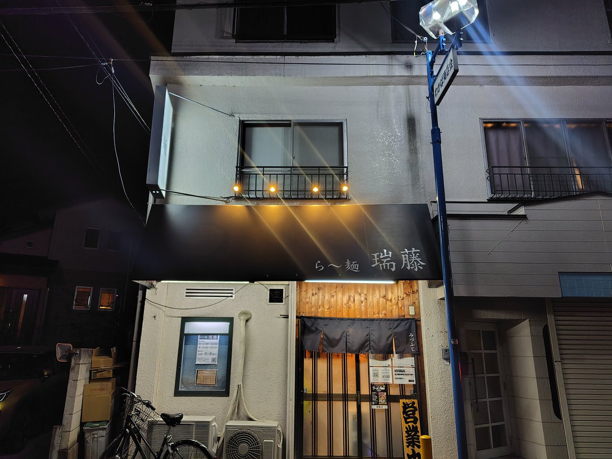 ら～麺 瑞藤
塩・ごはん  

2025年新年挨拶巡り
戸塚、松戸、大岡山の中から選択の一店

#瑞藤 #塩ラーメン
#北松戸