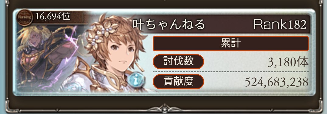 古戦場の予選が終わりましたが、目標を叶に負けないにしてくださってる方もたくさんいらしたので、リザルトを残しておきます。
本戦はさらに激化すると聞きました。
こちらも激化します