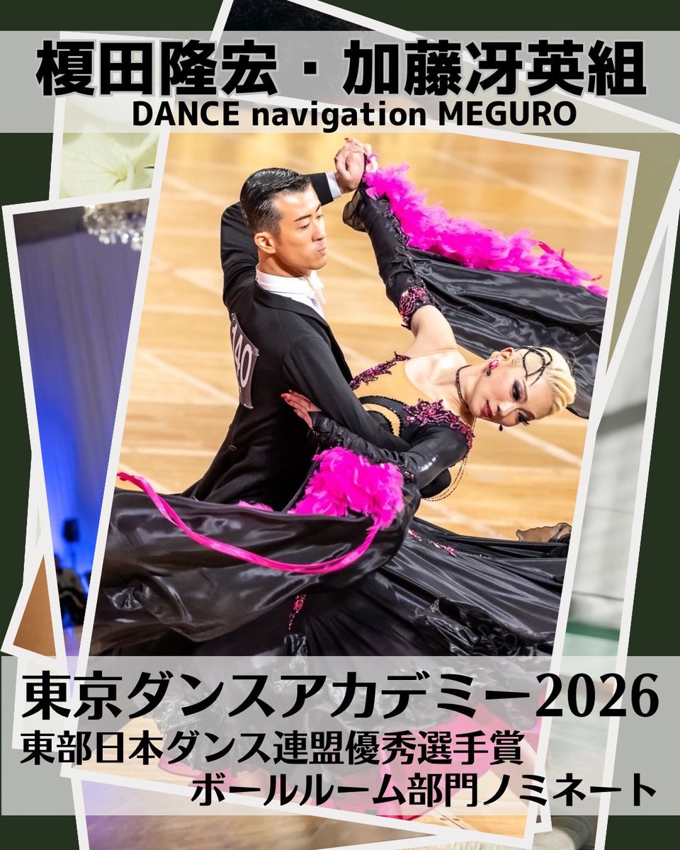 DanceMeguro's tweet image. 来たる1月25日(日)に開催されます、東京ダンスアカデミー2026においてDANCE navigation MEGURO所属の

榎田隆宏・加藤冴英組

東部日本ダンス連盟優秀選手賞にノミネート

されました。
これも2人の弛まぬ努力、そして日頃より応援下さいます皆様のお陰です。
当日もどうぞ宜しくお願いいたします！