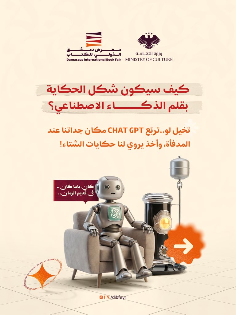 DIBFSYR's tweet image. قد يساعدك Chat GPT في عملك ومشروعك الجامعي! 
لكنّه حتماُ لن يحكي تجربتك الإنسانيّة وحكايتك الفريدة ✒️
وحدك أنت من تكتب القصة بعد أن تَكتُبك التجربة التي تساعدك على فهم نفسك والعالم من حولك.

ما رأيكم، هل سيقدر Chat GPT على رواية قصصنا؟ 

#معرض_دمشق_الدولي_للكتاب #دمشق #سوريا