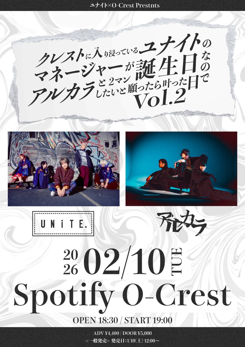 改めまして、「ユナイト」というバンドのマネージメントをさせてもらっている者です。

去年も企画させていただいたのですが

「ユナイト×アルカラ」

という、普通ではなかなかあり得ない2マンを、誕生日である

2/10(火)にSpotify O-Crestで

組ませていただきました。
livepocket.jp/e/up2o2