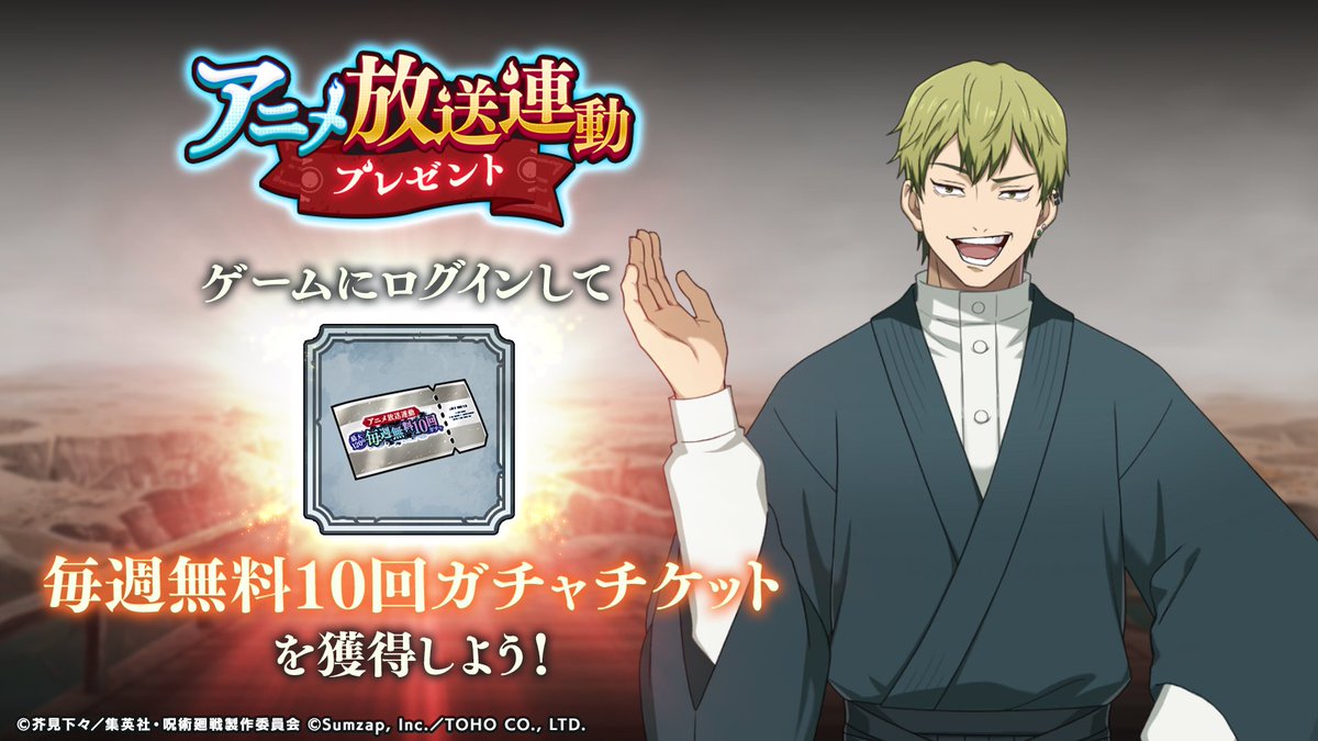 アニメ放送連動 毎週無料10回ガチャ」開催中！ ガチャチケット