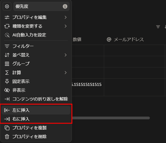 Notionテーブルの列追加は、列名を右クリックして「左に列を挿入」「右に列を挿入」で好きな位置に挿入できる。
関連する列を一発で隣に配置できるから、テーブル調整が楽になる。テーブル一番右の「＋」で追加している人は、ぜひ使ってみてください。地味だけど作業効率がよくなるはずです。