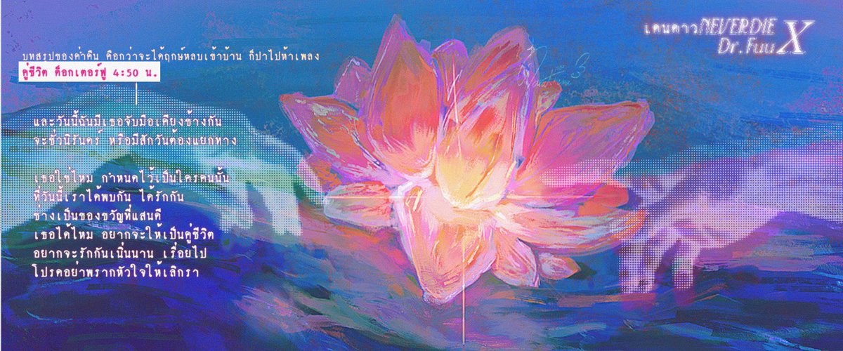 Darathewa_1004's tweet image. { #เดนดาวneverdie — 🪷 }

.𖥔 ݁ ˖

“ เธอใช่ไหม กำหนดไว้เป็นใครคนนั้น
                     ที่วันนี้เราได้พบกัน ได้รักกัน
                             ช่างเป็นของขวัญที่แสนดี
             เธอได้ไหม อยากจะให้เป็นคู่ชีวิต
   อยากจะรักกันเนิ่นนาน เรื่อยไป
โปรดอย่าพรากหัวใจให้เลิกรา ”