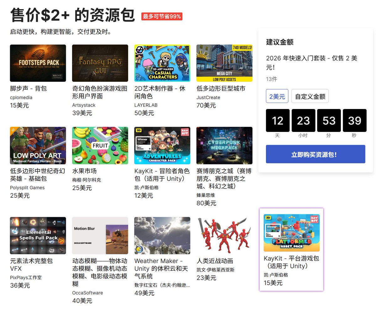 转需：Unity 资源商店两元购2 美元快速入门包回归& 升级了，包含高质量素材，让您可以轻松地进行原型设计、构建和完善🎉 仅限两周（1月21日 至2月4日），仅需2美元即可获得价值470美元的13种素材。非常适合新手创作者和全球游戏创作大赛团队！
