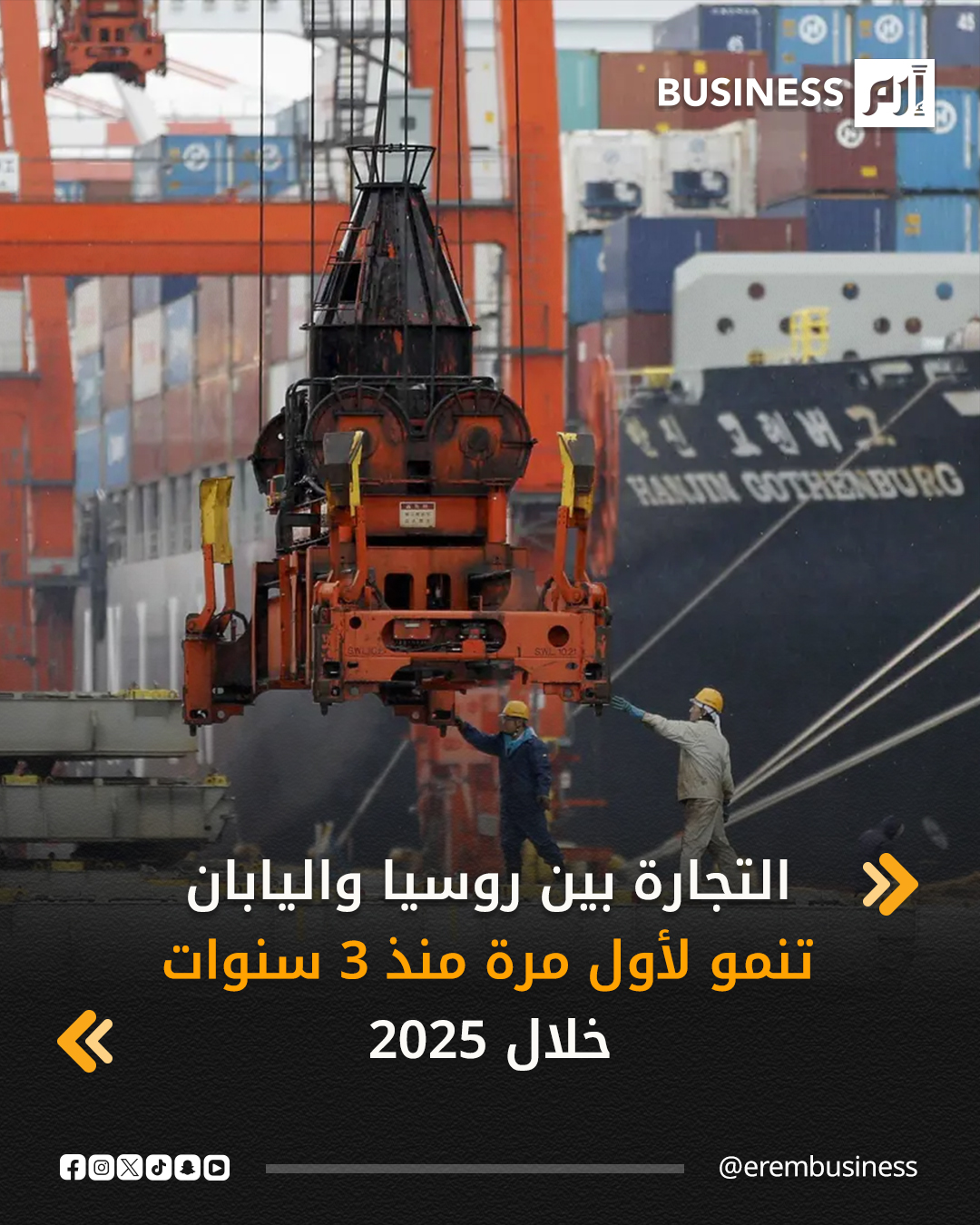 نمت التجارة بين روسيا واليابان لأول مرة منذ ثلاث سنوات، حيث بلغت حوالي 8.01 مليار دولار (1.195 تريليون ين ياباني) بنهاية عام 2025،. يمثل هذا أول ارتفاع في حجم التجارة بـ الدولار منذ عام 2021، بعد انخفاض ملحوظ خلال الفترة 2022-2024.. بلغت قيمة الصادرات الروسية إلى اليابان 5.55 مليار دولار (828.58 مليار ين ياباني) بنهاية عام 2025، بانخفاض قدره 3.65%. 