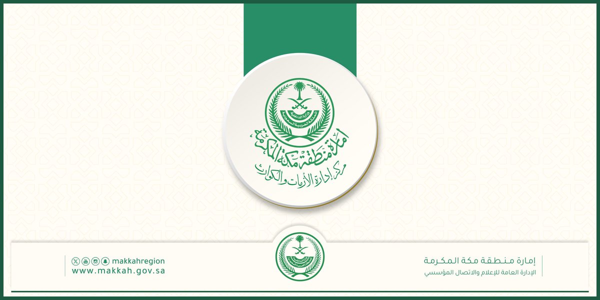 بدءًا من (السبت) 2026/01/24م ..
مركز إدارة الأزمات والكوارث بـ #إمارة_مكة
يهيب بسالكي الطرق السريعة بأخذ الحيطة
والحذر وتجنب مجاري السيول ومناطق
تجمعات المياه، نظراً لتأثر بعض محافظات
المنطقة بأمطار رعدية ( خفيفة ومتوسطة )
على فترات زمنية متفرقة حسب التقرير الصادر
عن المركز