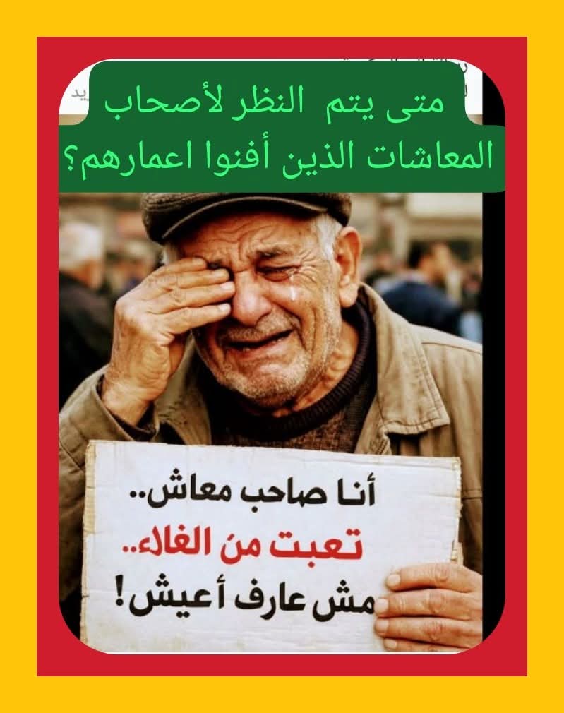 فكر كده
من جواك 
من خارج الأنانية 
يوجد في مصر ناس اتعذبوا 
حتى يوصل إليك الأمانة 
أنت تركب سيارة وهو معهوش حق مواصلات للمستشفى 
يرضيك صاحب المعاش يتبهدل كدا 
أنت تركب طيارة 
وصاحب المعاش إللى علمك وعملك هدومك ونضف الشوارع وبنى البيت وزرع الالكل وغيره 
مش لاقى علاج