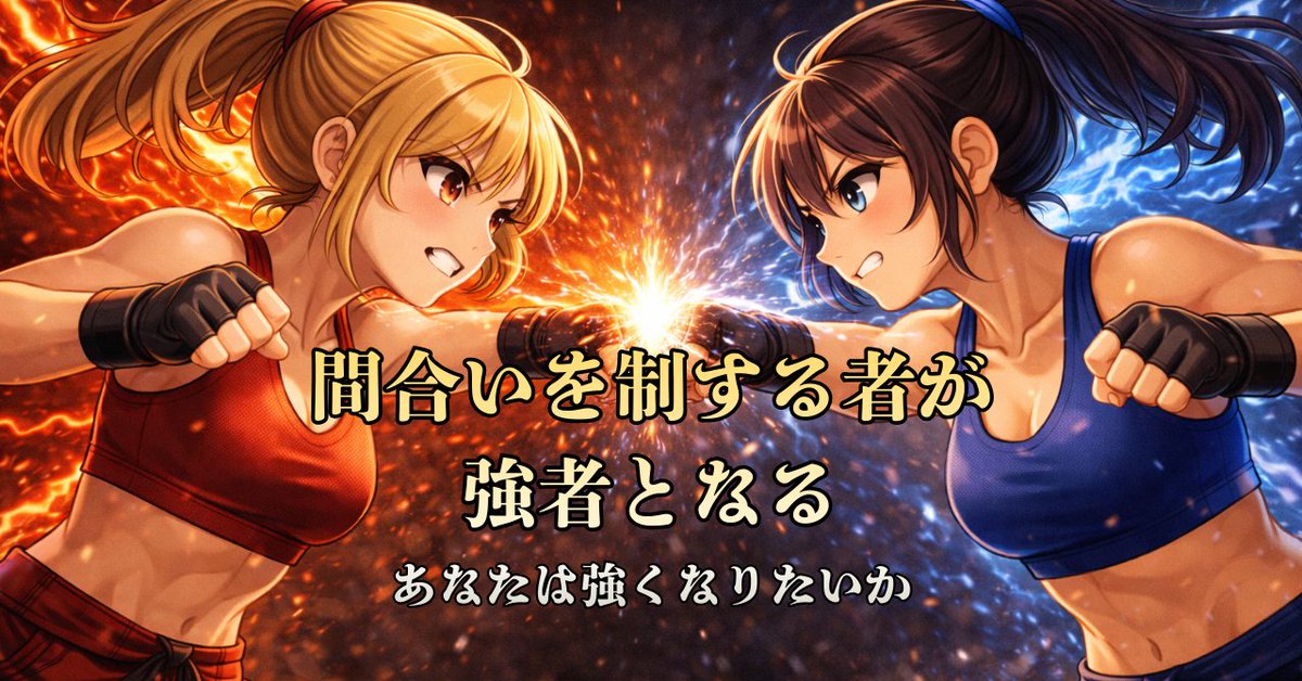間合いを制する者が、強者となる
――あなたは、強くなりたいか
#格闘技 
#武道
#武術
#スポーツ
#martialarts

note.com/nikkenchan/n/n…