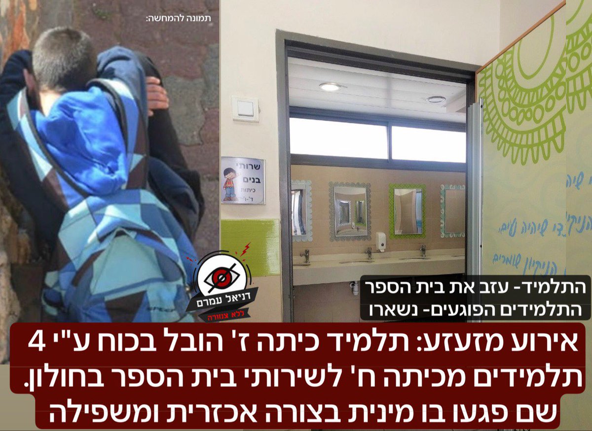 אירוע מזעזע: תלמיד כיתה ז' הובל בכוח ע"י 4 תלמידים מכיתה ח' לשירותי בית הספר בחולון. שם פגעו בו מינית בצורה אכזרית ומשפילה- התלמיד עזב את בית הספר, התלמידים נשארו: האירוע נחשף בעקבות הודעה של הנהגת ההורים העירוני בחולון, לפיה דורשים מבית הספר לכל הפחות להרחיק את התלמידים הפוגעים,