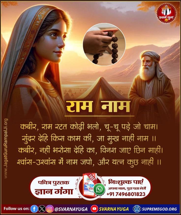 #Kabir_Parmeshwer_Hai 
#KabirisGod 
राम रटत कोढ़ी भलो, चू-चू पड़े जो चाम!
सुंदर देहि किस काम की, जा मुख नाही नाम!

कबीर, नहीं भरोसा देहि का, विनशजाए छिन माहीं,, श्वांस-उश्वांस में नाम जपो, और यत्न कुछ नाहीं !
🌾संत रामपाल जी महाराज 🌾