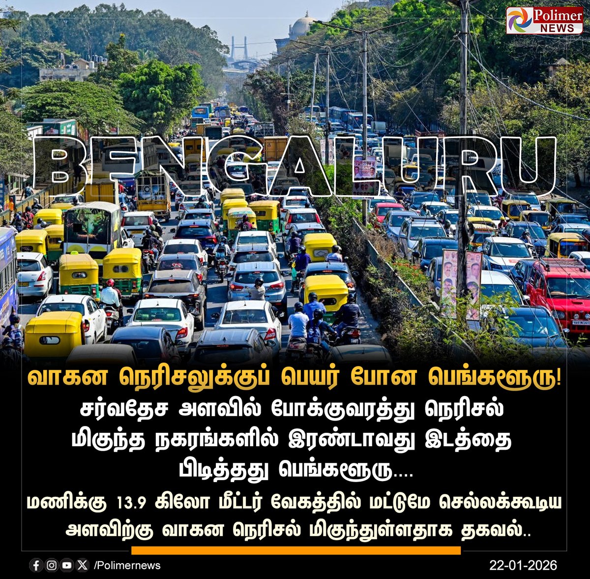 polimernews's tweet photo. #NEWSUPDATE || வாகன நெரிசலுக்குப் பெயர் போன பெங்களூரு! | #Bengaluru | #Traffic | #CongestedCity | #PolimerNews https://t.co/aiQ7UCK38N