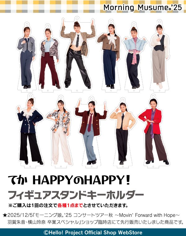 モーニング娘。　フィギュアスタンドキーホルダー 9/26（金）～10/19（日）WebStore限定 受注予約商品『フィギュア
