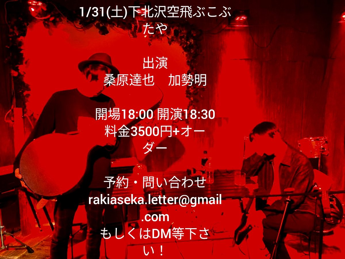 1月31日に超久しぶりの空飛ぶこぶたやで超久しぶりの加勢さんとライブします。
各々のソロの他、昔バンドでもやってた曲も合奏します。
今更だけど痺れるくらい雑なフライヤー作ったので見て欲しいです！