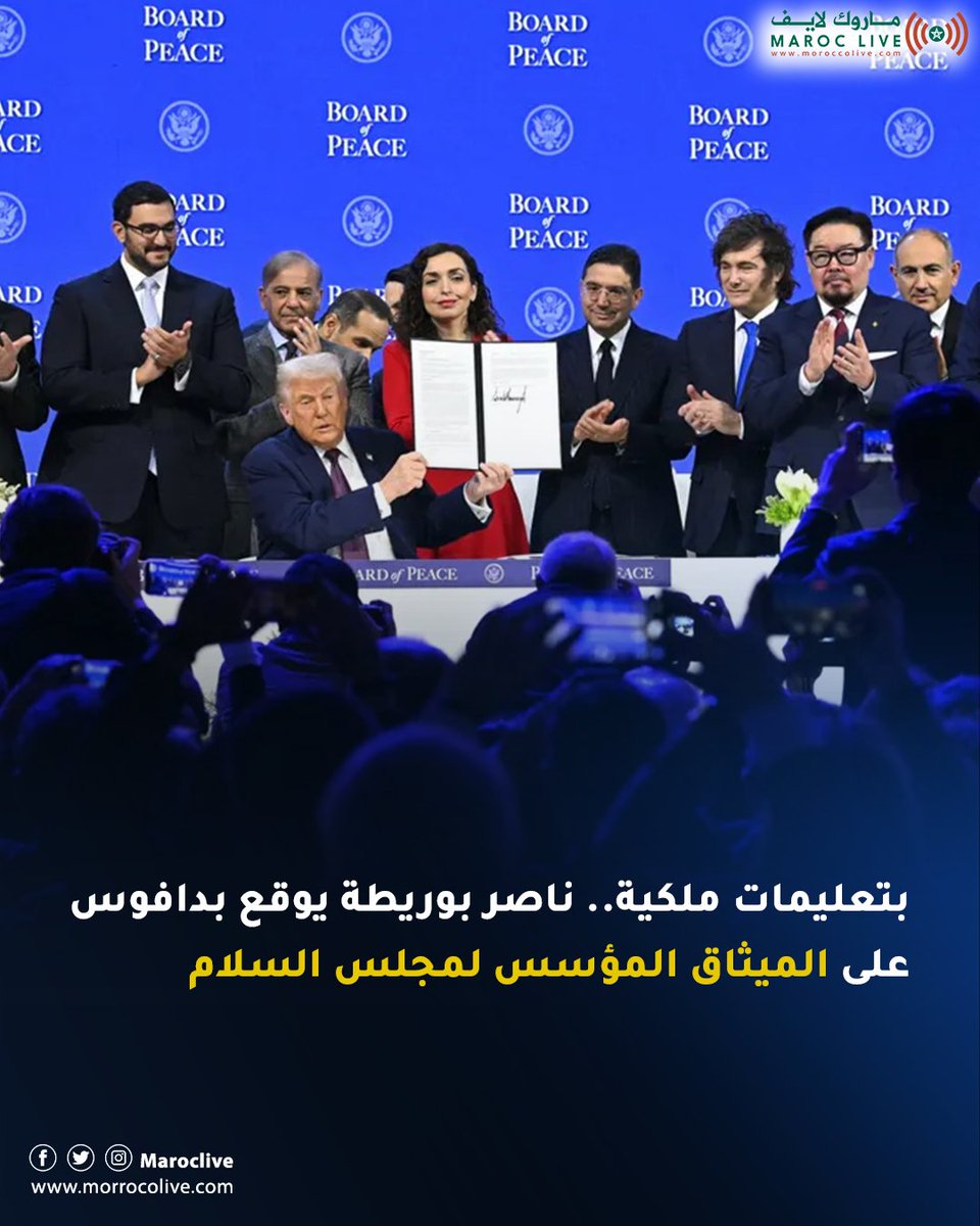 بتعليمات ملكية.. ناصر بوريطة يوقع بدافوس على الميثاق المؤسس لمجلس السلام
🔗 التفاصيل: morrocolive.com/?p=12805