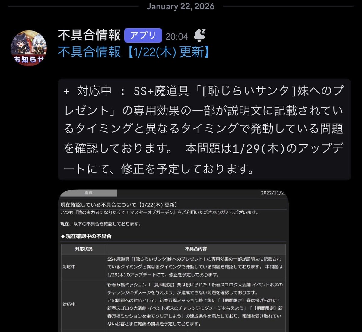 不具合情報【1/22(木) 更新】
SS+魔道具「[恥じらいサンタ]妹へのプレゼント」の専用効果の一部が説明文に記載されているタイミングと異なるタイミングで発動している問題を確認しております。 本問題は1/29(木)のアップデートにて、修正を予定しております。
#カゲマス