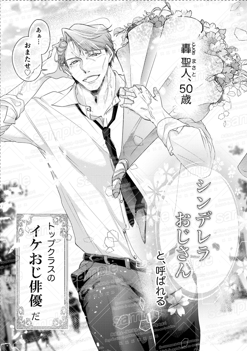 イケオジ俳優×マネージャー、年の差二人の秘密の恋の話（1/3）

俺の推しはシンデレラおじさん
そるとshio(<a href="/shiosio_solt_b/">そるとshio🧂J庭59【く01b】</a>)
#J庭59 #おじさんBLアンソロジー