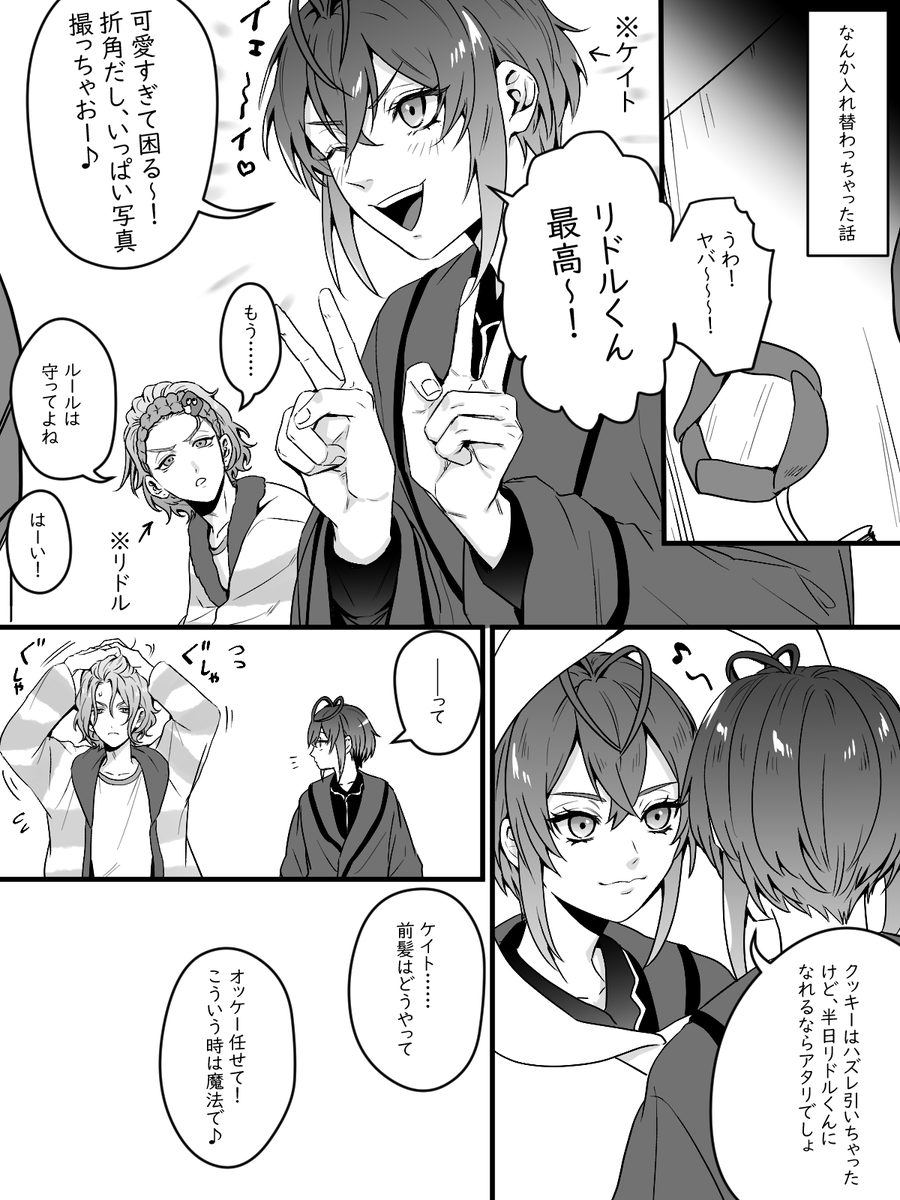 入れ替わっちゃった話、ケイリド 