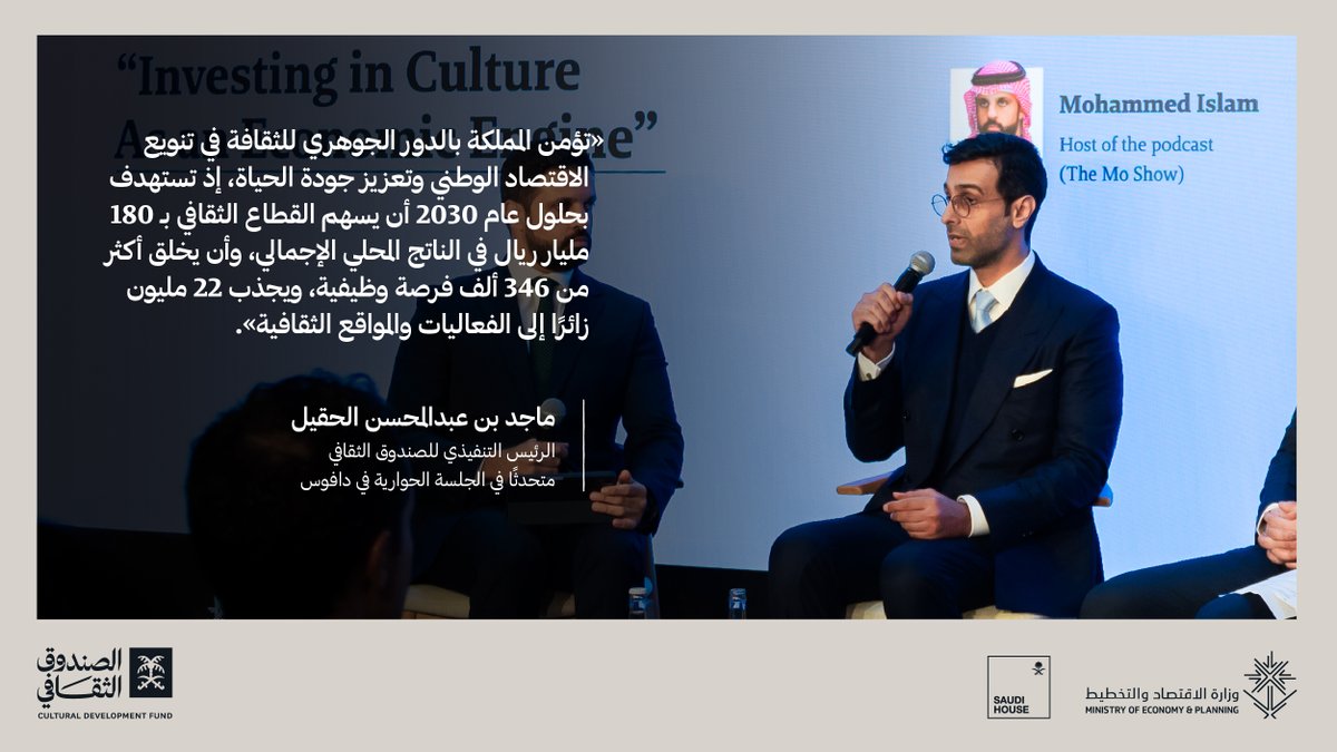 cdf_sa's tweet photo. مما جاء في حديث الرئيس التنفيذي @alhugailm في دافوس..
ضمن الجلسة الحوارية «الاستثمار في الثقافة كمحركٍ اقتصادي» التي نظمها #الصندوق_الثقافي امتدادًا لحضور #المملكة_في_دافوس.

#المنتدى_الاقتصادي_العالمي https://t.co/25JEiyGaRy