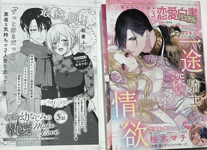 【※※宣伝※※】 明日(1/23)発売の恋愛白書パステルにて 「再会幼なじみの執愛makelove〜イケメン美容系配信者の恋の魔法に囚われて〜」 5話!最終回になります また電子コミックが4月に発売されます。 是非ともよろしくお願いいたします〜