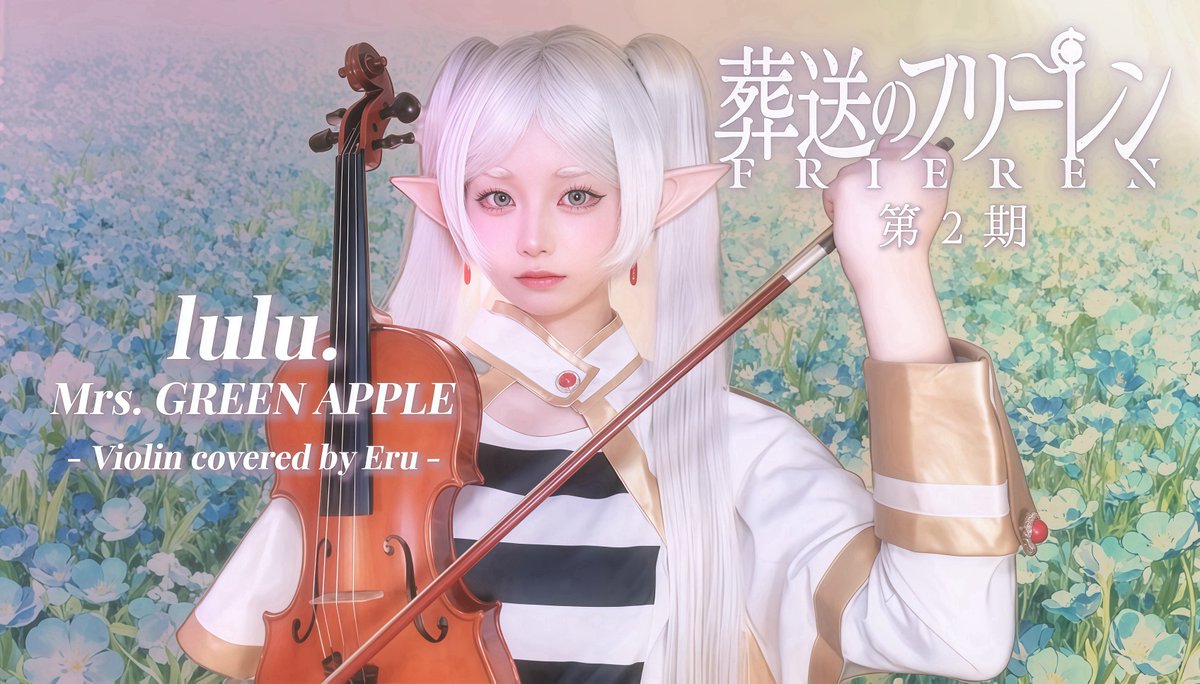 ꉂꉂ📢YouTube投稿

「 lulu. 」Mrs. GREEN APPLE
 - 葬送のフリーレン第2期OP

1 / 23 (金) 20 : 00 プレミア公開🎻🪄
おたのしみに…

🔗youtu.be/2FrrBTYTHHc?si…

#lulu 
#葬送のフリーレン