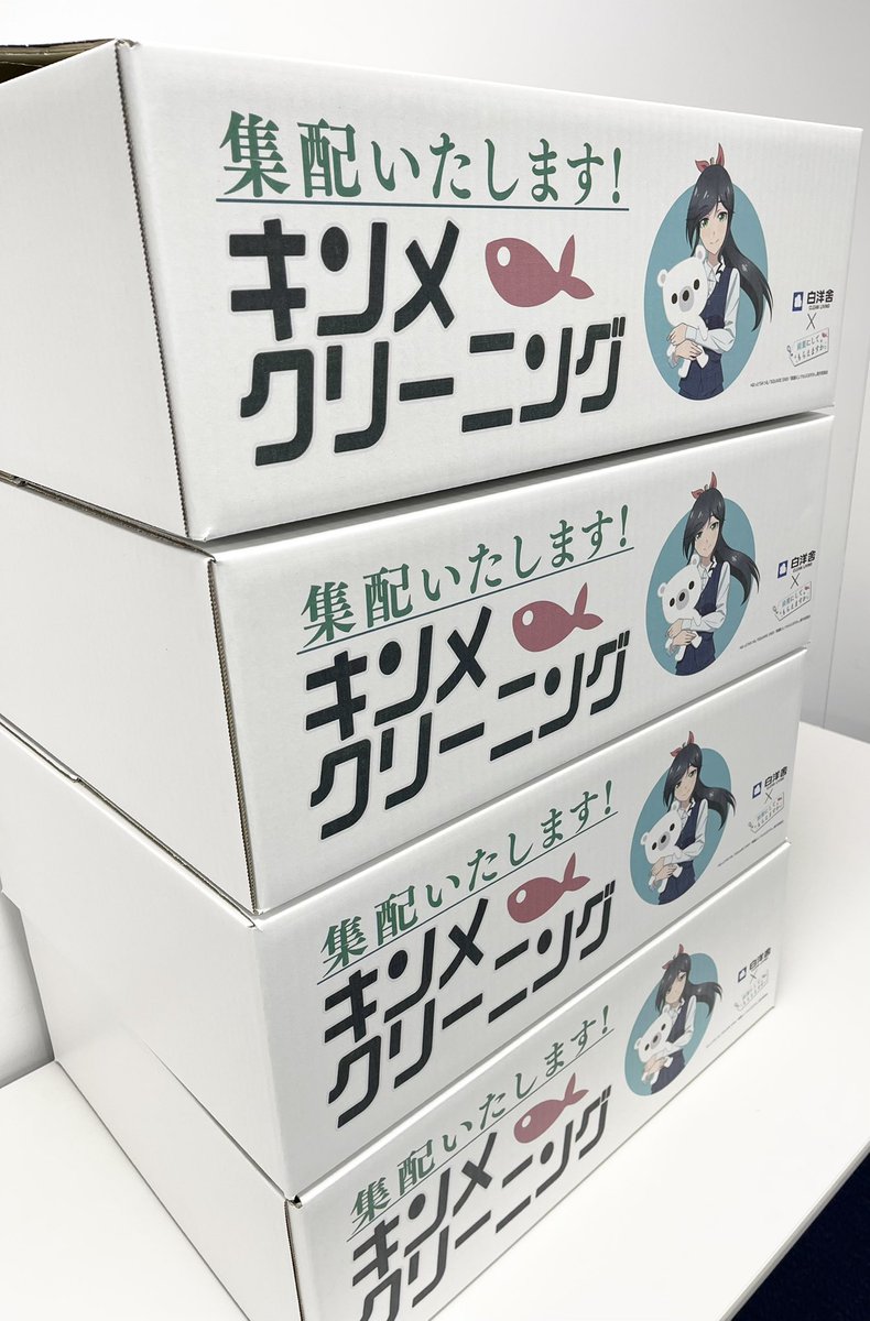 hakuyosha_co's tweet image. 【TVアニメ #きにして 1/5より放送&amp;amp;配信中!】

／⋰
白洋舍の宅配サービスをご利用いただくと
【描きおろしイラスト付き限定BOX】
でお届けいたします🎁
＼⋱

順次お届けの準備をしております！
到着をお楽しみに！

らくらく宅配便の詳細はこちら▽
takuhai.hakuyosha.co.jp/shop/a/a71bdki…