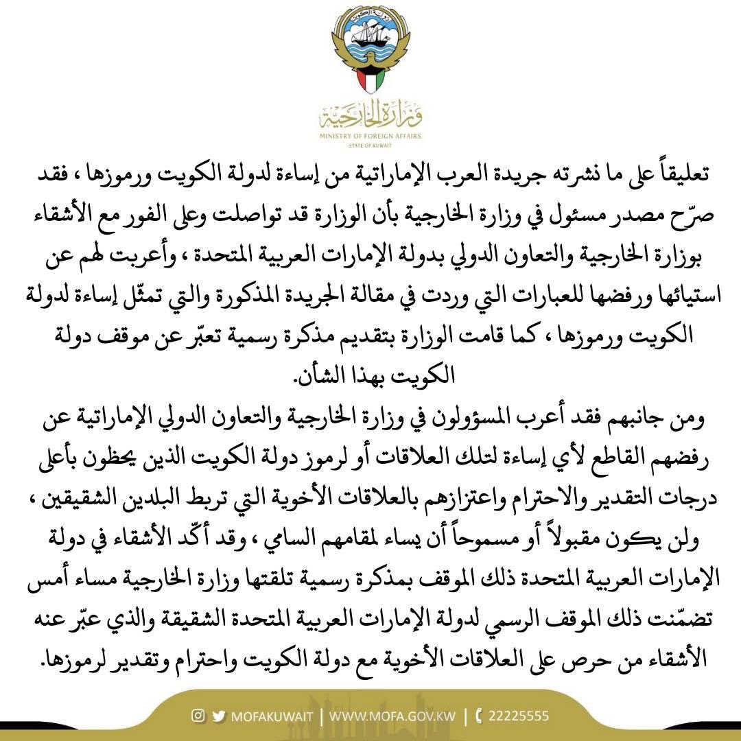 majed_i's tweet image. الكويت
أعربت الكويت عن رفضها لإساءة متعمدة للرموز والقيادة الكويتية على صفحات جريدة العرب الممولة إماراتيًا.