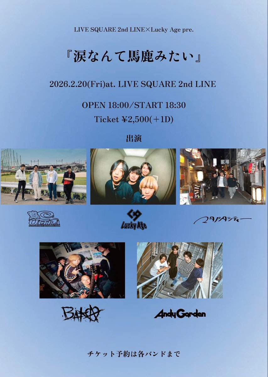 🔥 涙なんて馬鹿みたい🔥

📅2026.2/20 （金）

📍 LIVE SQUARE 2nd LINE

TICKET:前売り¥2500（+1drink）

⏰ OPEN18:00/START 18:30

ご予約はDMまで！