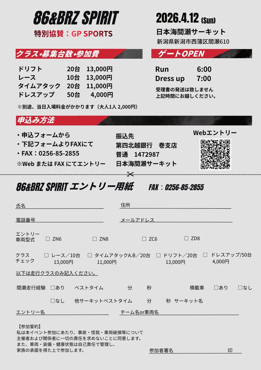 🏁　86&amp;BRZ SPIRIT　🏁

86/BRZ限定の走りと置きの混合イベントを開催‼️

クラス
□ドリフト　20台
□レース　10台
□タイムアタック　20台
□ドレスアップ　50台

2月1日　エントリー受付開始🏎️