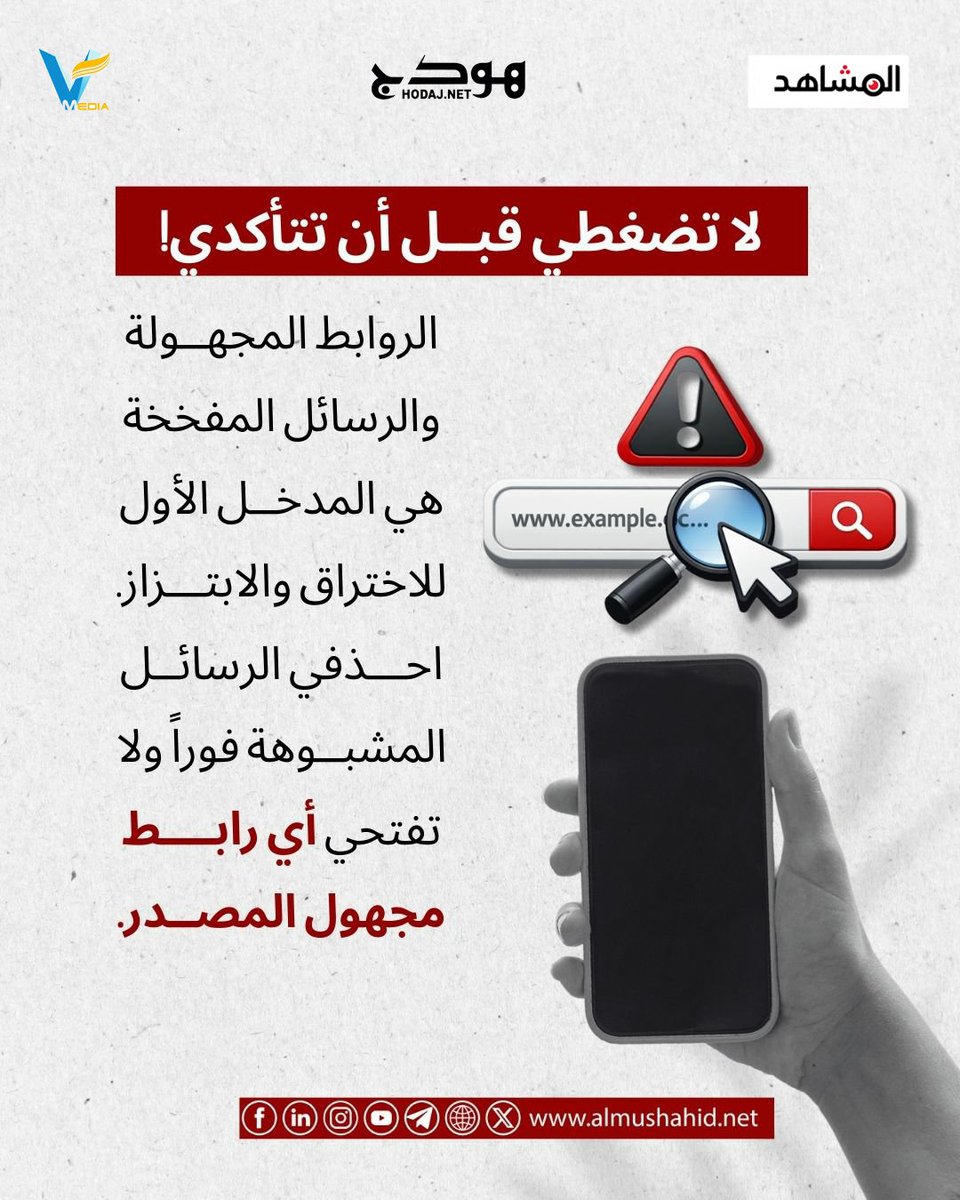 برأيك، كيف يمكن للوعي الرقمي أن يكون مصدر قوة حقيقية؟
 #الأمان_الرقمي_حق_وواجب