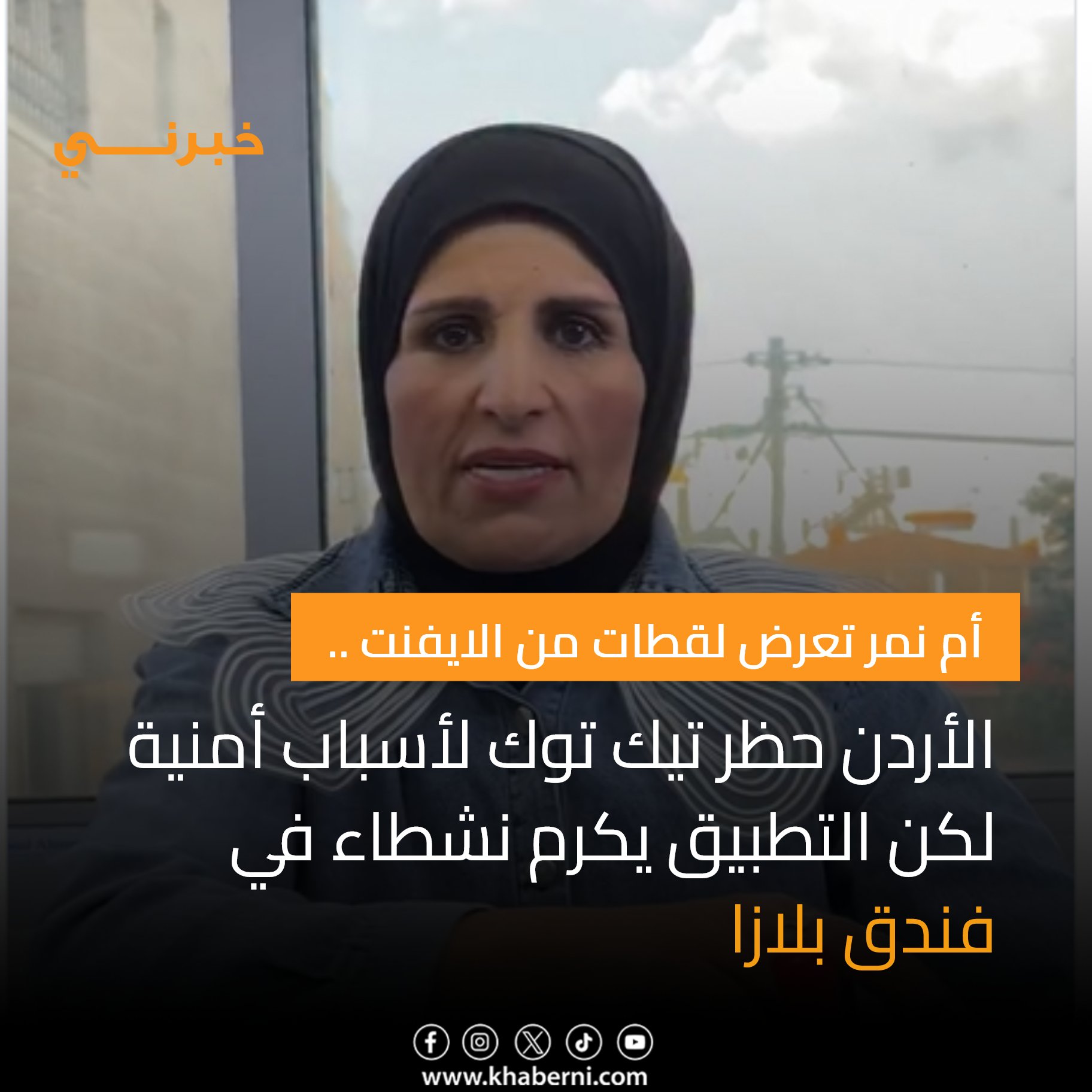 ام نمر تعرض لقطات من الايفنت... الأردن حظر تيك توك لاسباب امنية لكن التطبيق يكرم نشطاء في فندق بلازا 