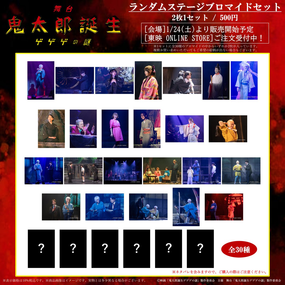 舞台「鬼太郎誕生 ゲゲゲの謎」 ランダムステージブロマイドセット絵柄