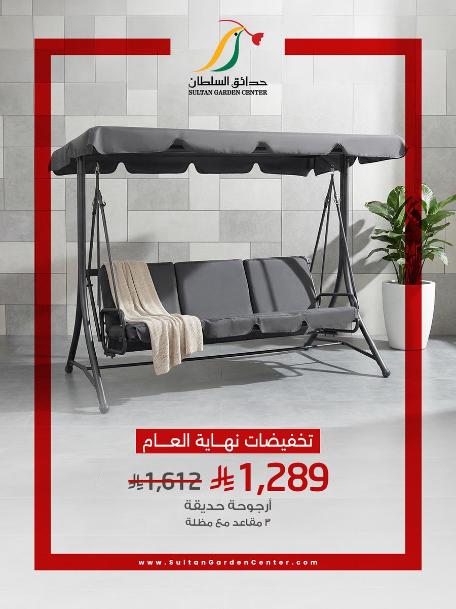 مرجيحة الحديقة الآن بسعر مخفض ⏰
اطلبها الآن 🛒..

#حدائق_السلطان #تخفيضات #نهاية_العام