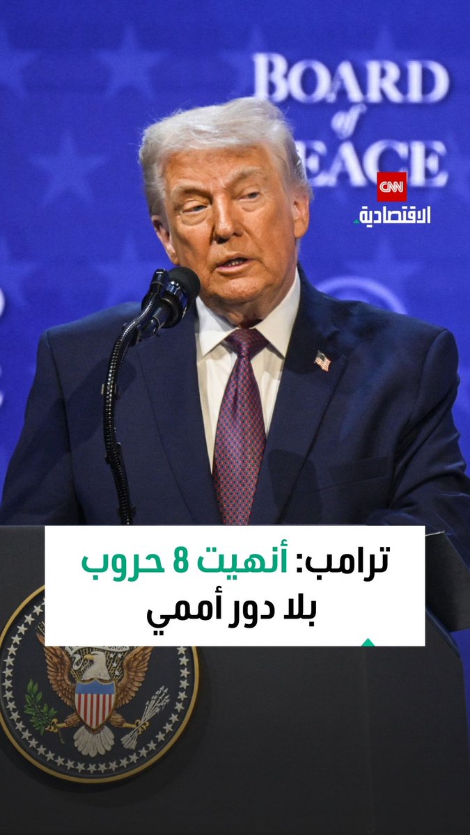 ترامب: أنهيت 8 حروب بينما لم تكن الأمم المتحدة قادرة على إنهائها 