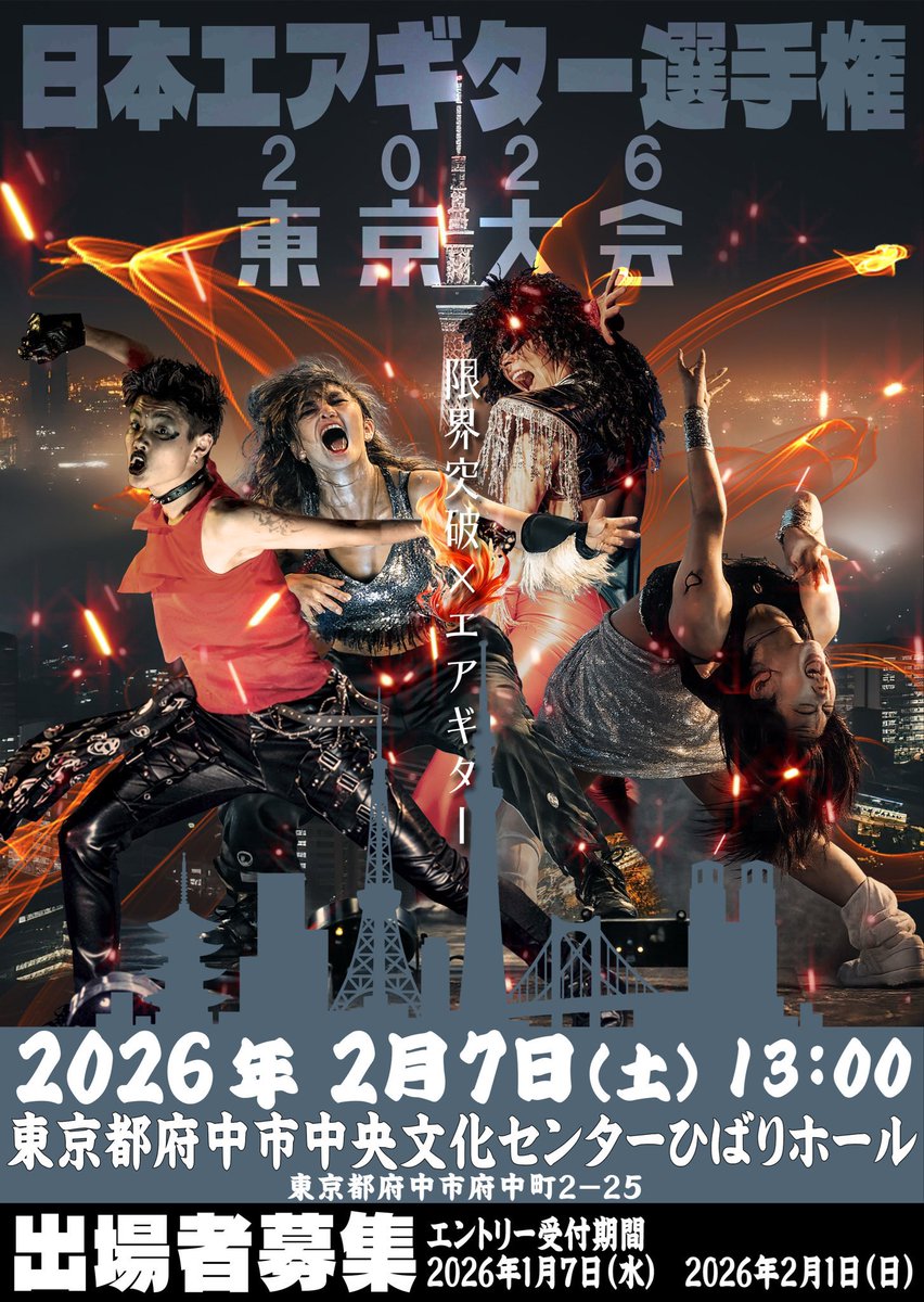🇯🇵日本エアギター選手権2026🇯🇵
🐎東京大会🏇
出場者エントリー受付中‼️

2026年2月7日（土）13時
府中市のひばりホールにて開催‼️

エアギターに興味あるけど
なんだか応募するのはちょっと…
という人には
お試しエントリーがオススメ‼️
お気軽にどうぞ‼️

詳細は↓こちら↓
airguitarjapan.blog.fc2.com/blog-entry-266…