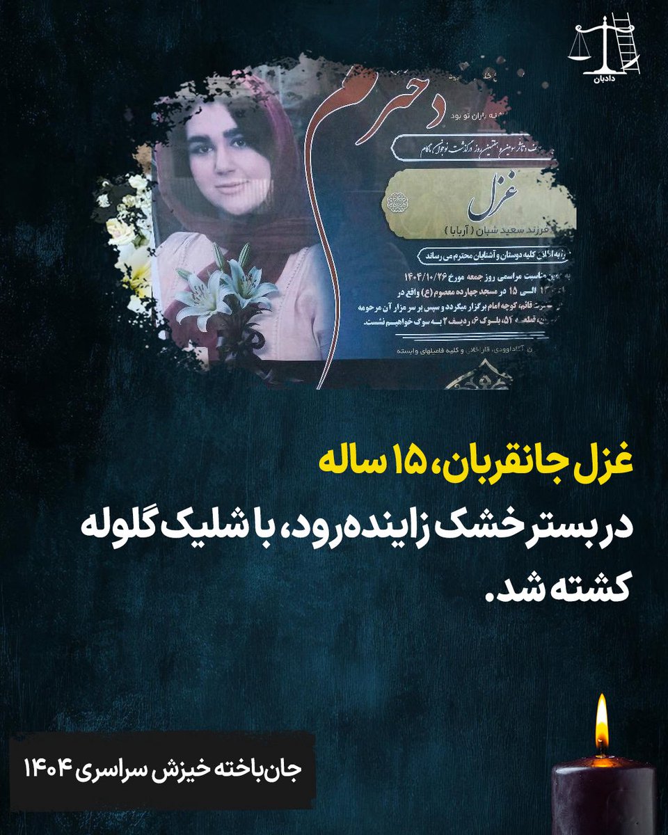 در تاریخ ۱۹ دی‌ ۱۴۰۴، در اصفهان، در بستر خشک رود زاینده‌رود، دختری به نام غزل  جانقربان در میان معترضان با شلیک گلوله بر زمین می‌افتد و خون این دختر ۱۵ ساله بر بستر رود جاری می‌شود.

غزل ۱۵ سال و ۶ ماه سن داشت که از پشت به او شلیک شد.

#دادبان #غزل_جانقربان