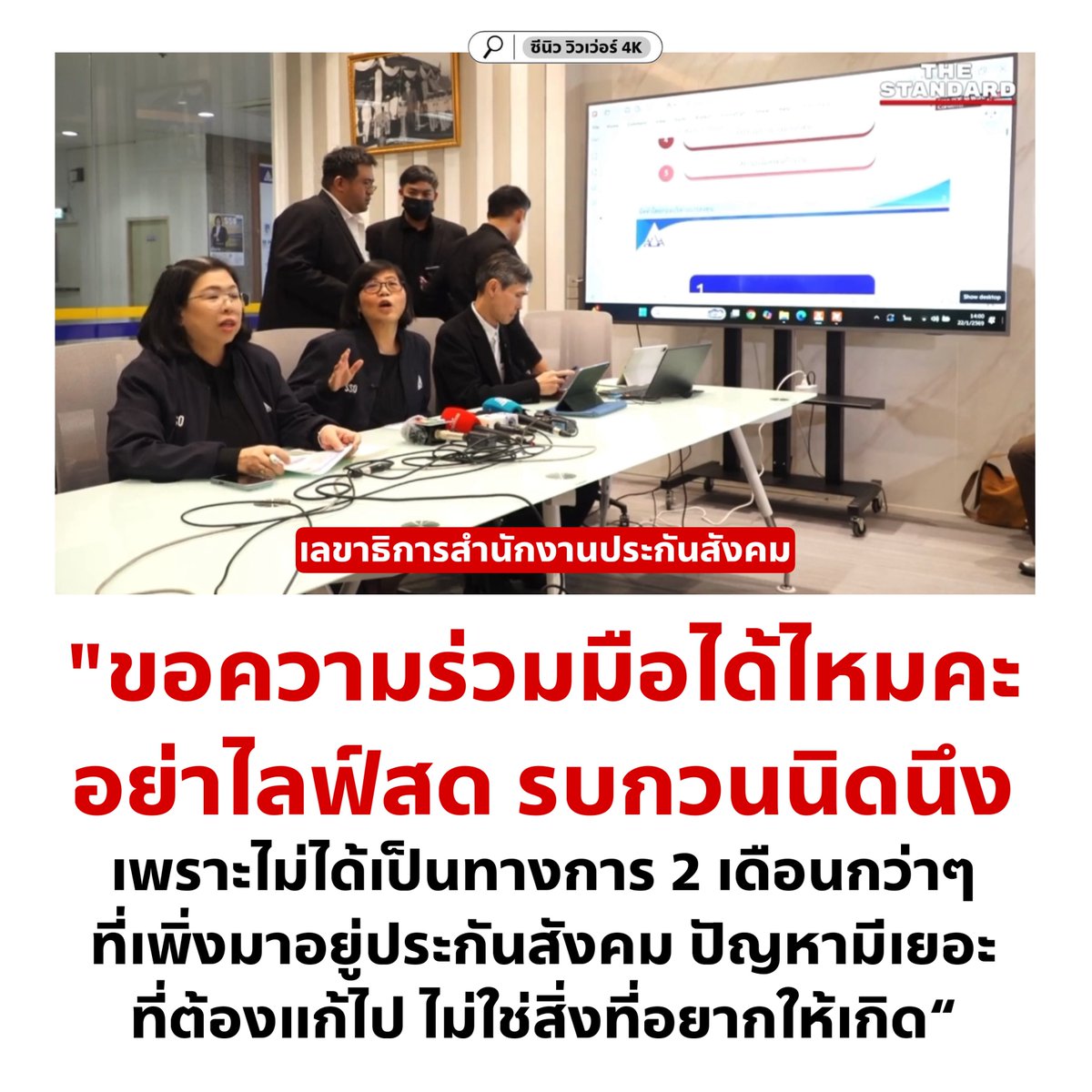 ทำไมผู้ประกันตนถึงไม่มีสิทธิ์รู้? กูงงมากกกก