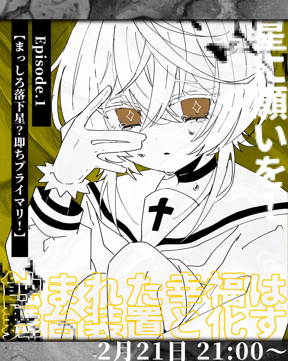 whiterose_TL's tweet photo. 🌹更新告知

Ep.1【まっしろ落下星？即ちプライマリ！】
-2月21日 21:00〜

※主催都合で変更の可能性有 https://t.co/SfTTJ6yfyh