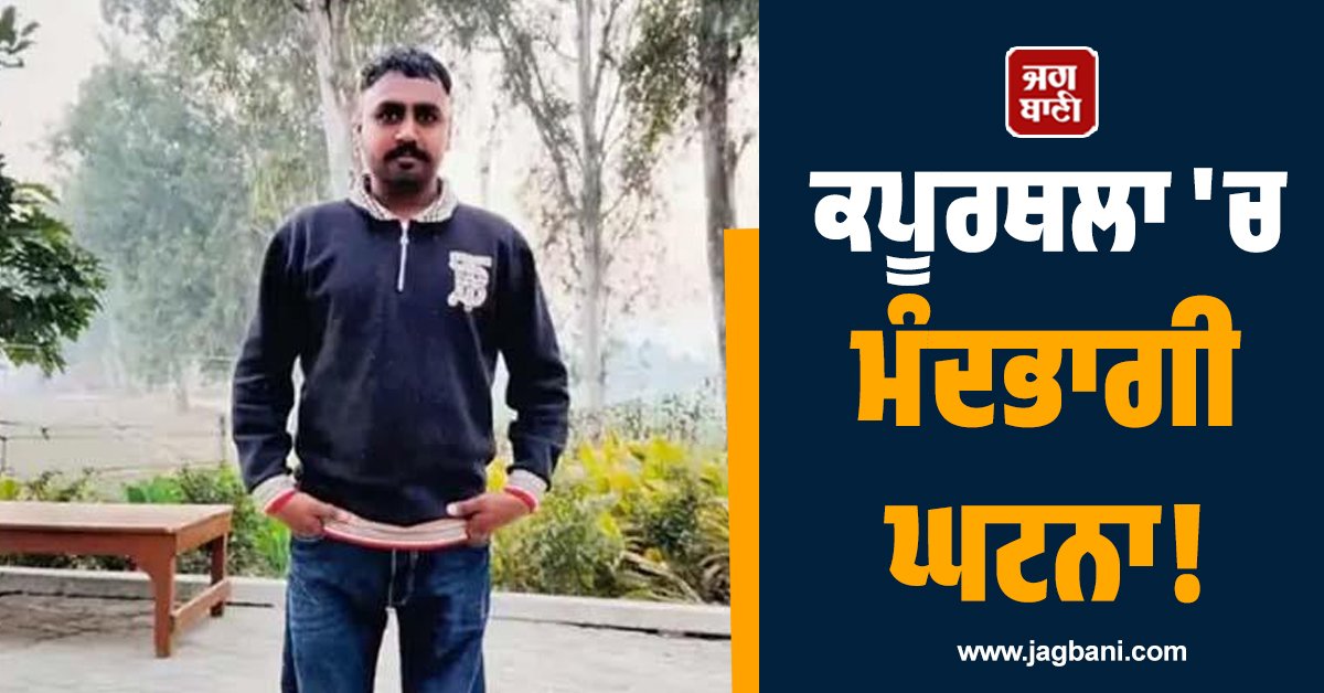 JagbaniOnline's tweet photo. - ਕਪੂਰਥਲਾ ਵਿਖੇ 22 ਸਾਲਾ ਨੌਜਵਾਨ ਦੀ ਕਰੰਟ ਲੱਗਣ ਕਾਰਨ ਮੌਤ ਹੋ ਗਈ। ਉਕਤ ਹਾਦਸਾ ਜੇ. ਸੀ. ਬੀ. ਦੀ ਮਸ਼ੀਨ 'ਤੇ ਕੰਮ ਕਰਦੇ ਸਮੇਂ ਵਾਪਰਿਆ। ਪਰਿਵਾਰ ਵਾਲੇ ਨੌਜਵਾਨ ਨੂੰ ਤੁਰੰਤ ਸਿਵਲ ਹਸਪਤਾਲ ਲੈ ਕੇ ਗਏ, ਜਿੱਥੇ ਡਾਕਟਰਾਂ ਨੇ ਨੌਜਵਾਨ ਨੂੰ ਮ੍ਰਿਤਕ ਐਲਾਨ ਦਿੱਤਾ। 
#Kapurthala #JCBMachine #Collides #HighVoltageWires https://t.co/Of5aGUoDxE
