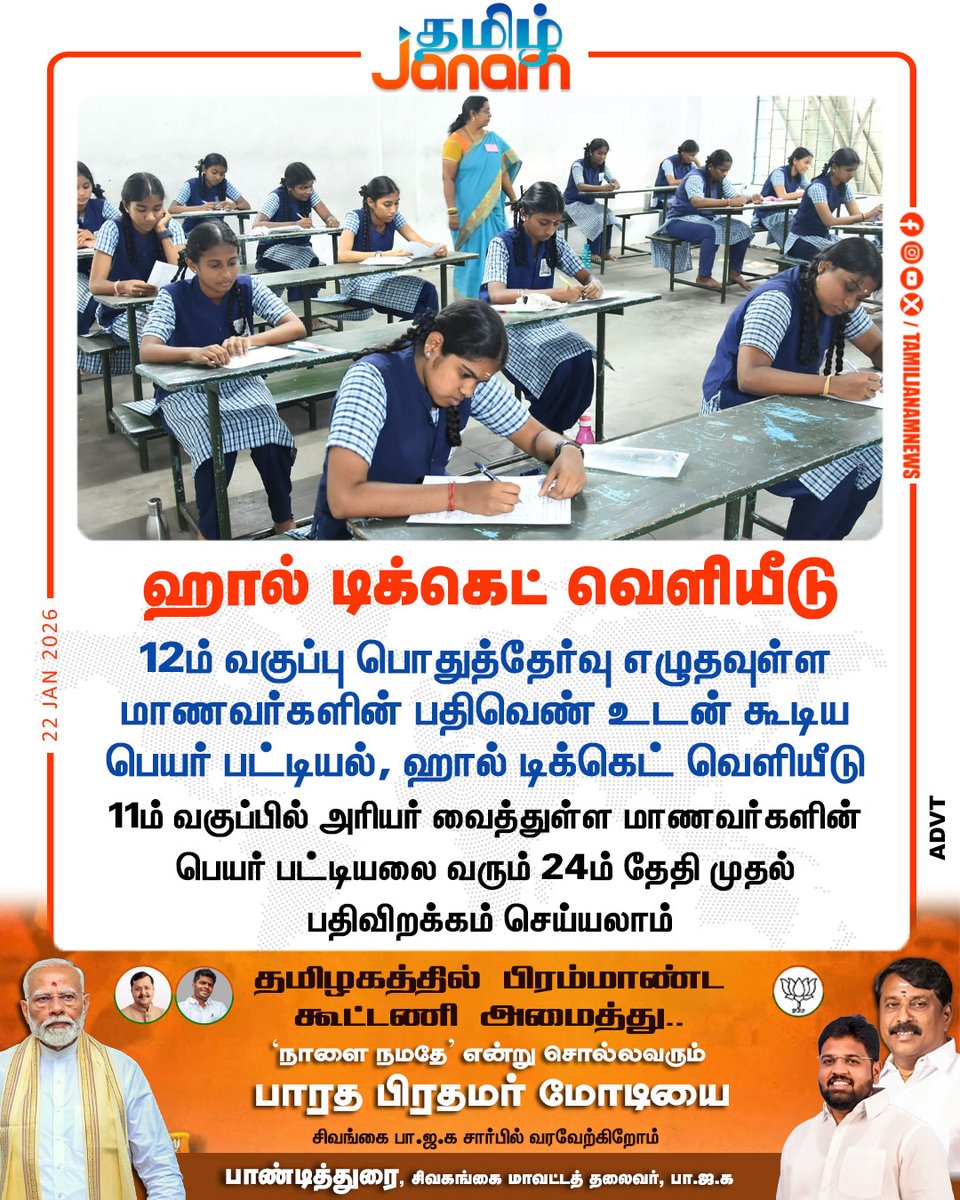 TamilJanamNews's tweet image. ஹால் டிக்கெட் வெளியீடு

#12th | #publicexamination | #boardexam | #hallticket 
#newsupdate | #tamiljanam