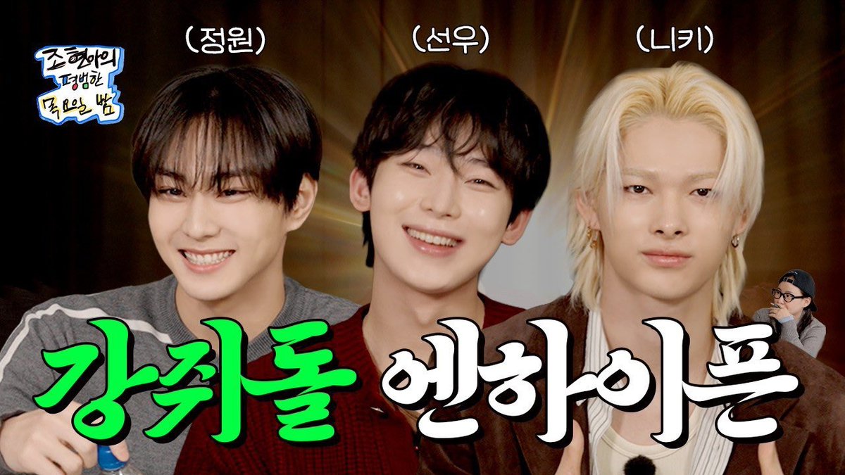 Team_Sunoo's tweet image. 260122

SUNOO, JUNGWON, and NI-KI on Jo Hyun-ah’s Common Thursday Night! 💕

🖇️ Watch Here: youtu.be/UdbRzOtbufg?si…

THURSDAY NIGHT WITH SUNWONKI 

#ExtraordinarySUNWONKI #ENHYPEN #ENHYPEN_SUNOO #NI_KI #ENHYPEN_JUNGWON