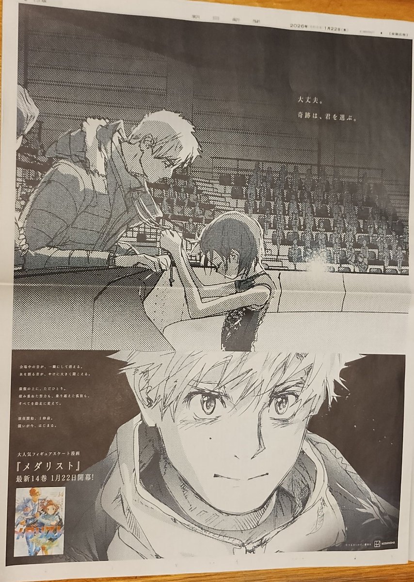 今朝の朝日新聞に「メダリスト」の一面広告が載ってたー。 全5種類