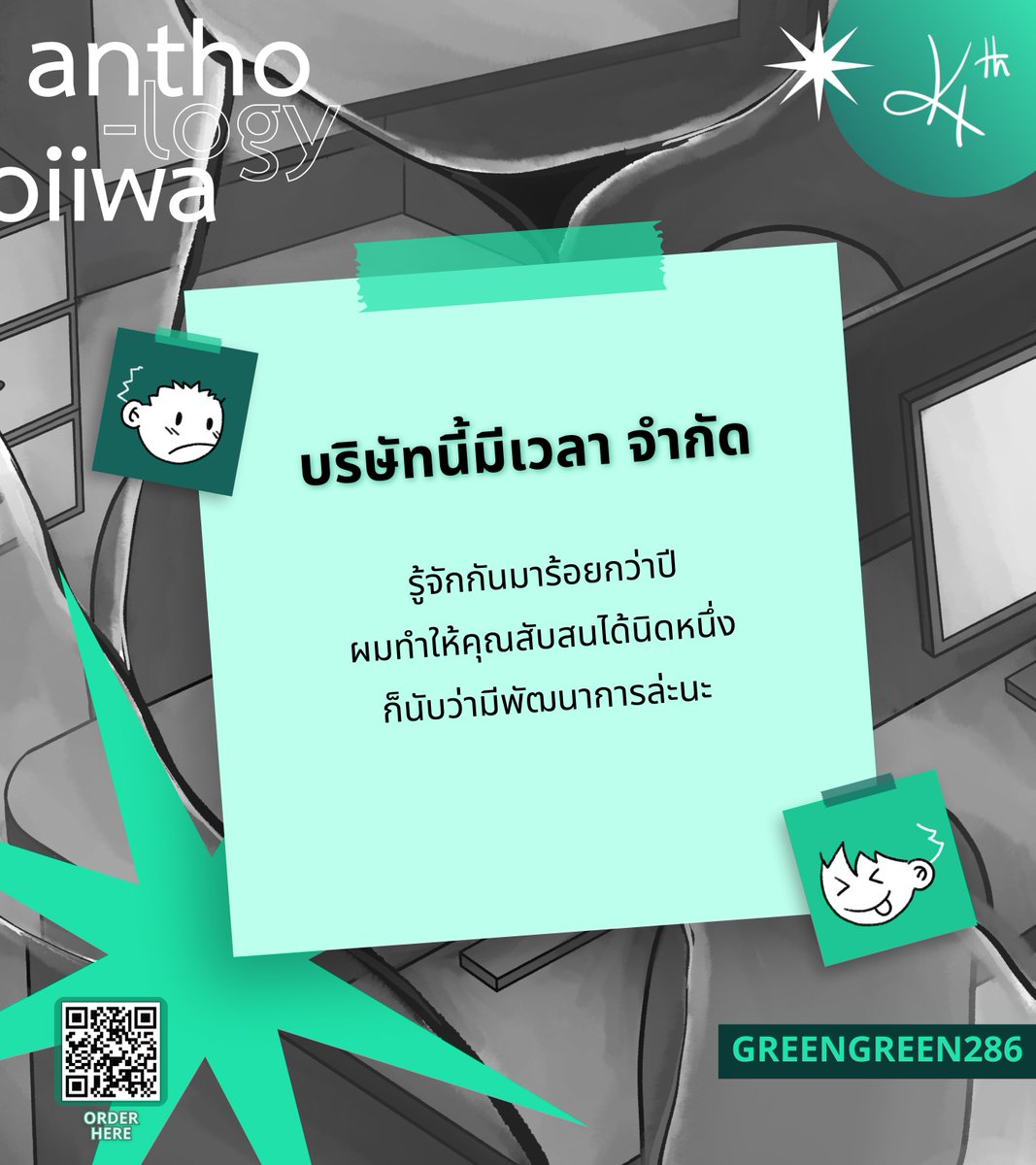ชวนทุกคนมาลุ้นกับความสัมพันธ์ของคู่หูลมหายใจเดียวกันในจักรวาลใหม่

มาฟิน มาจิ้น มายิ้มกว้าง ๆ  ผ่านเรื่องราวทั้ง 14 เรื่อง จากนักวาดนักเขียน #โอยอิวะ ชิปเปอร์

ฝากเรื่องที่เราเขียนด้วยนะคะ 🫶🥺

พรีออเดอร์ได้ตั้งแต่ วันนี้ - 14 กพ.69 ค่ะ💚💚

#OiiwaAnthologyTH 
#14thOffice_story