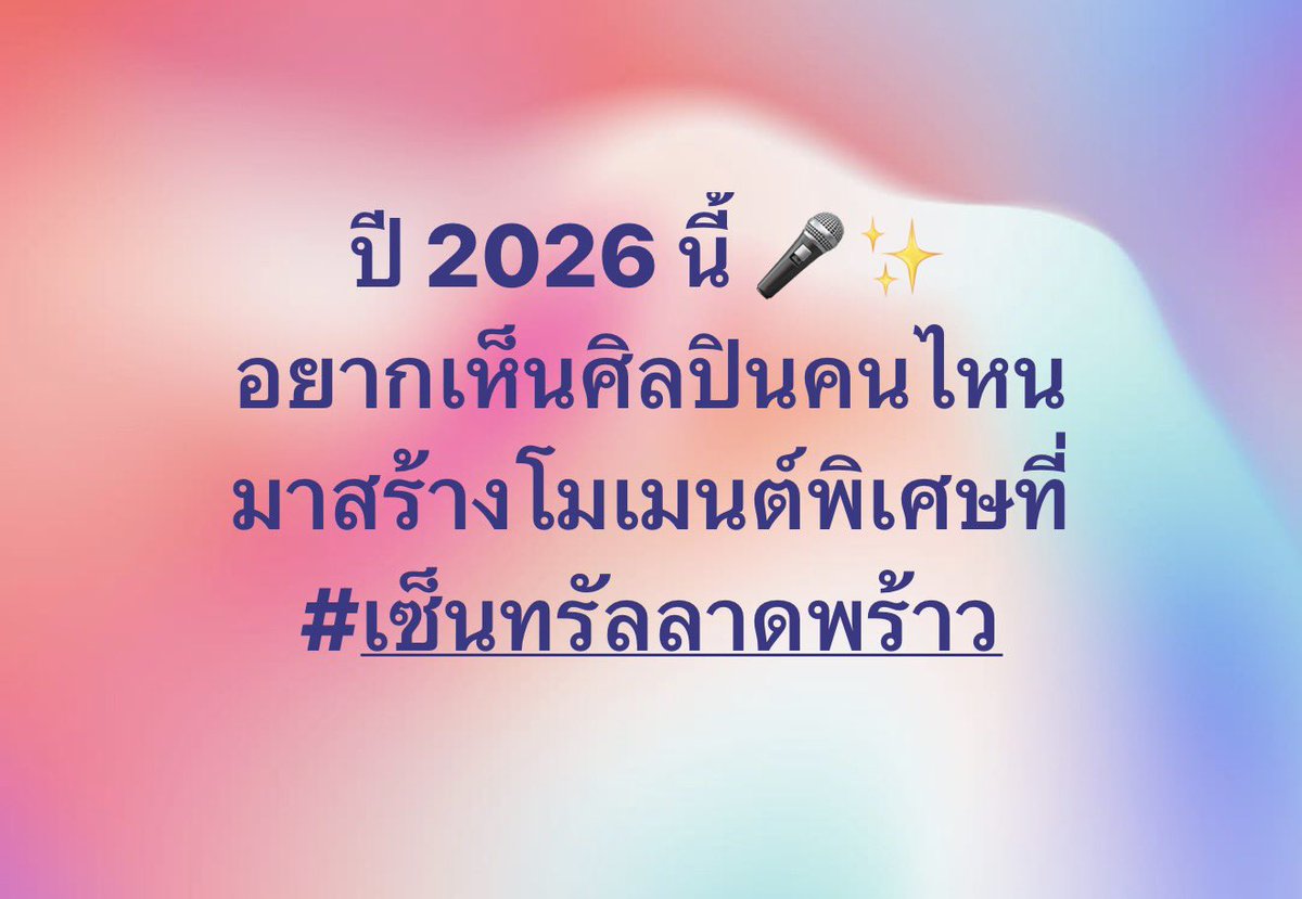 CentralLadprao's tweet image. พิมพ์ชื่อมาเลย 👇 ทีมงานแอบจดอยู่ 😉

#เซ็นทรัลลาดพร้าว #CentralLadprao